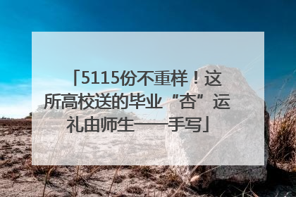 5115份不重样！这所高校送的毕业“杏”运礼由师生一一手写