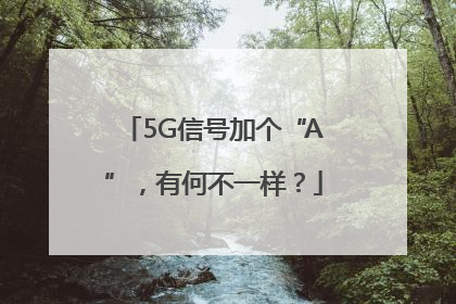 5G信号加个“A”，有何不一样？
