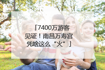 7400万游客见证！南昌万寿宫凭啥这么“火”