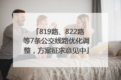 819路、822路等7条公交线路优化调整，方案征求意见中