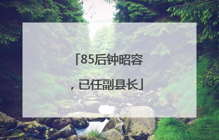 85后钟昭容，已任副县长