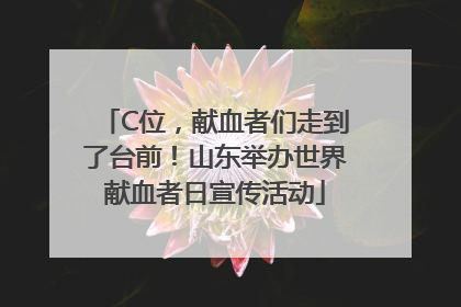 C位，献血者们走到了台前！山东举办世界献血者日宣传活动
