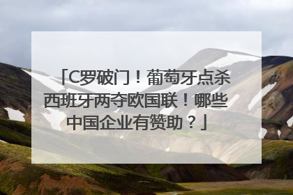 C罗破门！葡萄牙点杀西班牙两夺欧国联！哪些中国企业有赞助？