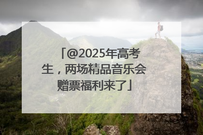 @2025年高考生，两场精品音乐会赠票福利来了