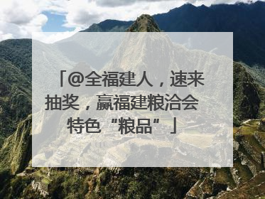 @全福建人，速来抽奖，赢福建粮洽会特色“粮品”