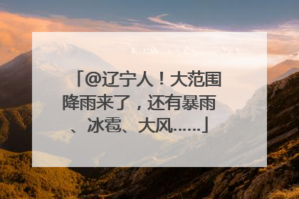 @辽宁人！大范围降雨来了，还有暴雨、冰雹、大风……
