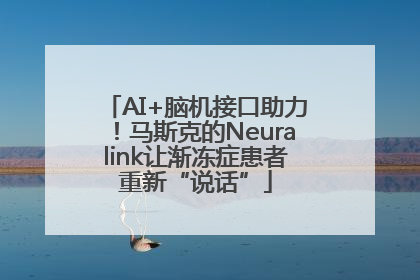 AI+脑机接口助力！马斯克的Neuralink让渐冻症患者重新“说话”