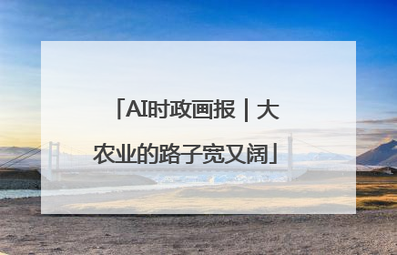 AI时政画报｜大农业的路子宽又阔