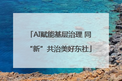 AI赋能基层治理 同“新”共治美好东社