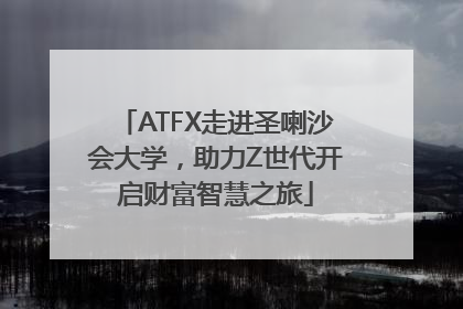 ATFX走进圣喇沙会大学，助力Z世代开启财富智慧之旅