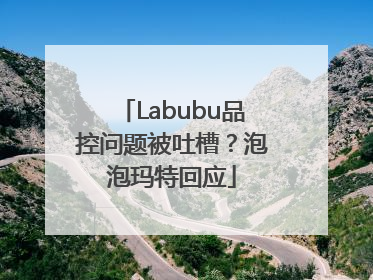 Labubu品控问题被吐槽？泡泡玛特回应