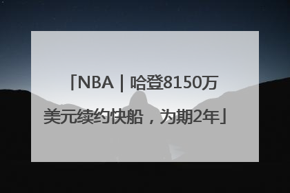 NBA｜哈登8150万美元续约快船，为期2年