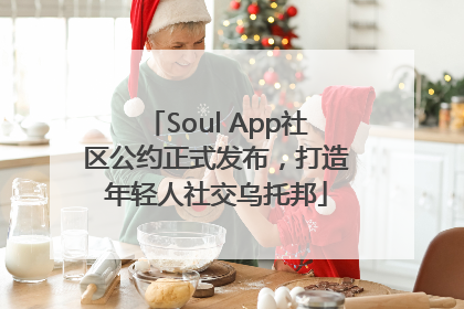 Soul App社区公约正式发布，打造年轻人社交乌托邦