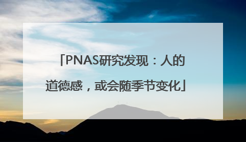 PNAS研究发现：人的道德感，或会随季节变化