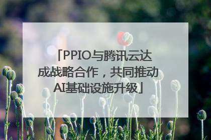 PPIO与腾讯云达成战略合作，共同推动AI基础设施升级