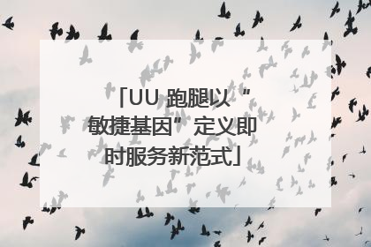 UU 跑腿以“敏捷基因”定义即时服务新范式